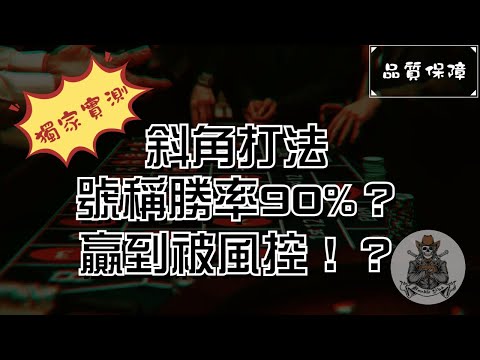 百家樂技巧實測，斜角打法！號稱勝率高達90%！甚至贏到被風控！？#dg #百家樂 #百家技巧 #漏洞 #百家漏洞 #風控