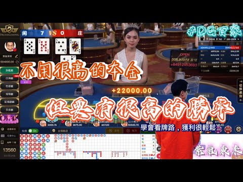 DG | 百家樂｜9過8的勝率怎麼看？｜縮短操作時間的效率獲利｜大路+下三路就這麼簡單
