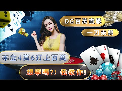 DG百家實戰-本金4萬6直上百萬，一刀未剪讓你看過癮!!想學嗎?我教你!