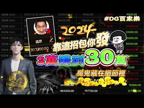 DG百家樂| 3萬直衝30萬| 新年靠這招包你一路發 #dg百家樂  #百家樂教學 #賺錢 #夢幻百家樂