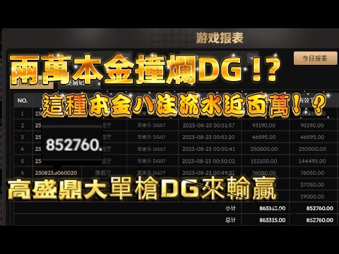 #dg百家樂 #dg真人 百家大單槍輸贏 兩萬本金撞爛DG !? 一槍致富還是一槍致死