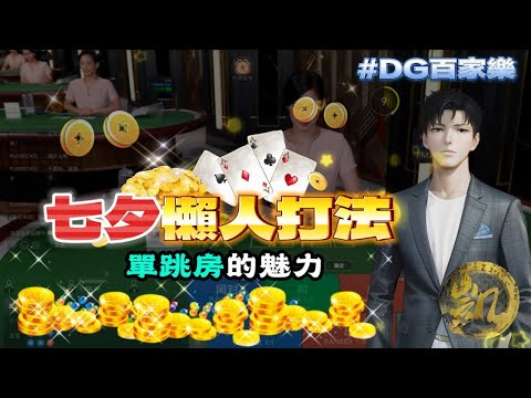 DG百家樂 | 七夕沒情人沒關西 | DG送你上萬禮物 | 8月要結束依然獲利持續增加 | 不求多只求穩  #百家樂 #百家樂教學