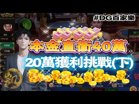 DG百家樂| 挑戰20萬獲利(下) | 本金直衝40萬 |目標鎖定財富龍拿下? |#百家樂 #DG家樂 #百家救紅 #夢幻百家樂