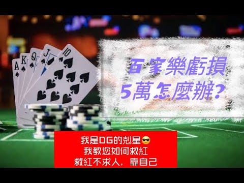 DG百家樂 教你如何從虧損半小時回正【DG剋星六六】