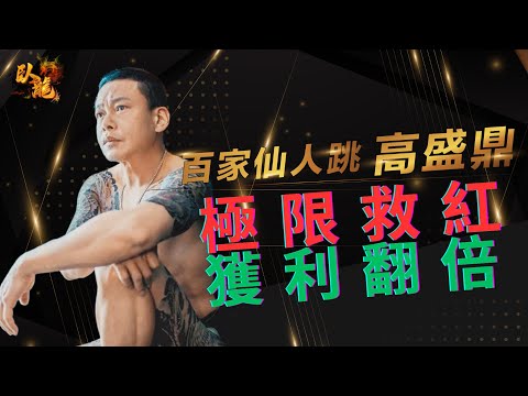 #dg百家樂 #百家樂 #救紅 三千多本金 極限救紅近二十倍 !?