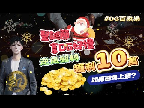 DG百家樂 | 逆用翻轉拿dg聖誕禮物 | 如何避免上頭|獲利又能10萬upup #dg百家樂 #實戰 #百家樂 #聖誕節