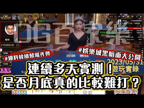 DG百家樂 連續多天實測！是否月底真的比較難打？｜爆料韓國賭場作弊｜娛樂城黑暗面大公開