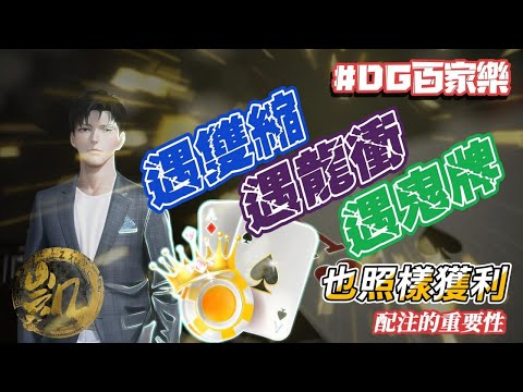 DG百家樂 | 遇到鬼房照樣能獲利 | 配注的重要性