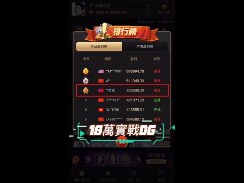 DG百家樂 ｜14分鐘上DG排行｜本金10萬獲利55萬 ｜點分均線教學