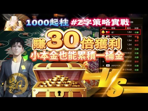 DG百家樂 |  Z字型策略| 1000起注賺30倍獲利|  小本金也能賺一桶金  #dg百家樂 #實戰 #百家樂 #策略