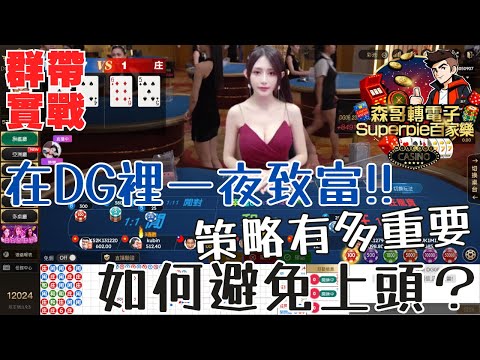 DG百家樂群帶實戰，策略有多重要，如何避免上頭！沒方法？我有．．不看會後悔系列｜森哥轉電子Superpie百家樂