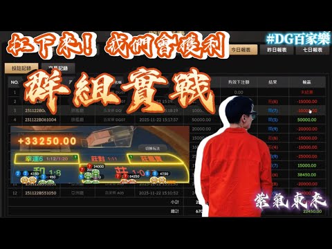 DG百家樂｜注單紅的像猴屁股一樣｜群帶夥伴們一起賺｜均注翻轉獲利 |#紫氣東來 #百家樂 #百家樂教學 #下三路分析