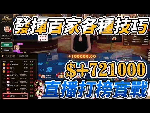 DG百家樂｜運用數種百家算牌技巧｜直播直上排行（剪輯版）｜