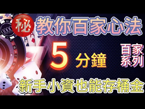 DG真人┃小資5分鐘速成┃百家樂系列 【那麼波比】