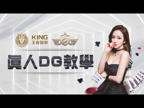 DG真人Ｘ王者娛樂城｜百家樂遊戲教學