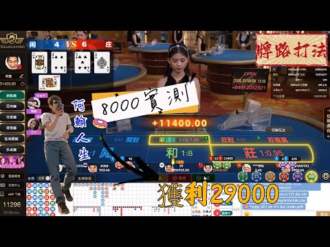 ▶️DG百家樂◀️8000分實測獲利2萬9-百家牌路-抓排技巧-日常分析-#百家樂 #百家乐教学 #百家乐博弈 #真人百家樂  #實測 #dg百家樂