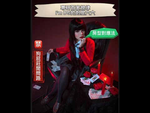 『DG百家樂』百家規律房型對應打法｜DG剋星六六教你看｜#百家樂 #百家樂打法