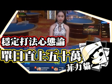 【DG百家樂】單日直上五十萬？穩定打法心態論｜菲力玩牌