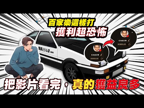 【DG百家樂】這打法你還不會？難怪你不會贏