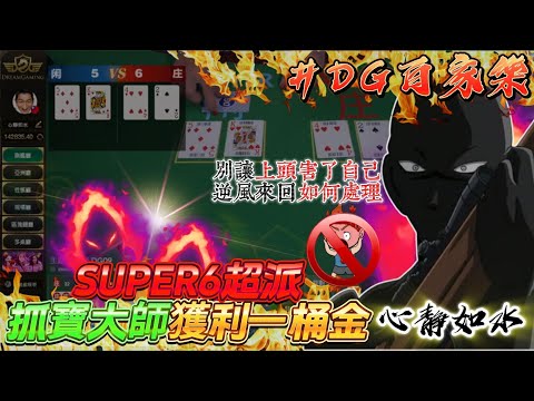 【心靜如水】DG百家樂｜08月人家發薪我們DG年終一桶金？｜心態拿捏的槓槓的｜閒聊上頭怎麼處理｜ #百家樂 #dg百家樂 #抓寶#實戰#水哥#幸運6 #RSG #雷神 #英雄聯盟 #投資 #虧損心態