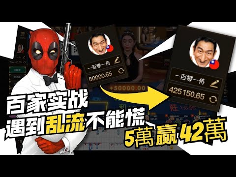 【百家樂】百家實戰，如何用5萬贏42萬？遇到亂流不能慌！#百家教學 #dg百家樂 #百家樂公式  #百家實戰 #百家救紅 #