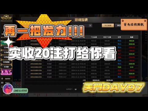 【直播精華】DG百家樂，極限天門20注， 危險邊緣實戰 ✌ 天門打法實測 Day97 #百家樂 #dg百家樂 #牌路分析  #實戰 #實測系列