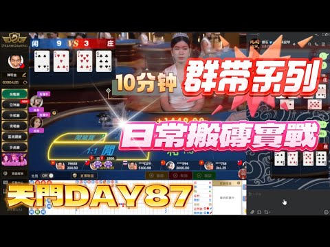 【電梯向上】DG百家樂，群帶實戰，煮一碗泡麵的時間有幾百萬種可能？！天門打法實測 Day87 #百家樂 #dg百家樂 #牌路分析  #實戰 #實測系列