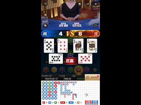 百家樂 DG真人 超級閒龍進場 想說拼個超六雙對 結果從頭閒到尾??（懷疑人生中…）