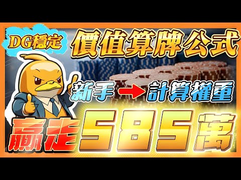 百家樂 l DG價值贏錢公式！！贏走５８５萬獎金！！２４０秒學會計算手牌價值！！從０到１００％完整教學！！