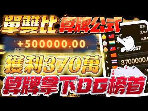 百家樂 l 單雙比算牌公式！！拿下３７０萬獎金，成為DG榜首！！心態與情緒觀念心法教學【百家樂贏錢公式】