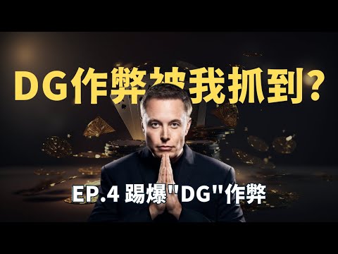 百家樂｜踢爆"DG"作弊?只咬錢多的地方?【馬斯克百家】