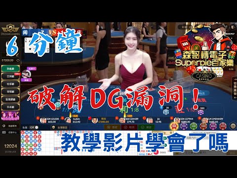 破解DG漏洞！６分鐘群帶玩家千人見證！三寶四寶狂收，教學影片學會了？片尾有彩蛋～#百家樂 #教學 #熱門｜森哥轉電子Superpie百家樂