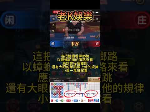 老K打百家｜Dg百家樂｜字幕講解｜牌路分析｜5分鐘獲利9萬 #百家樂 #雷神之槌 #老虎機 #娛樂