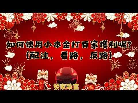 ［DG百家樂］｜百家樂救紅實測｜3100投注獲利暴露真相｜持續每月收益｜   #百家樂 #dg百家樂 #百家樂技巧 #百家樂獲利