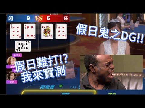 ［百家實戰分享］DG假日路子難搞!?實測假日DG路子好不好走!阿綸5000本挑戰獲利! #百家樂  #dg百家樂  #dg真人