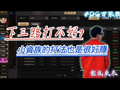 DG | 百家樂| 只需要兩個重點的打法｜小資族獲利打法｜不再依靠下三路的獲利｜#紫氣東來 #百家樂 #DG