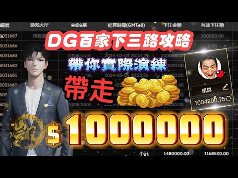 DG百家樂| 短時間創造破百萬收入| 開工大吉| 祝各位老闆大發財  #dg百家樂 #百家樂教學