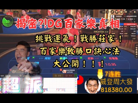 DG百家樂打倒莊家致勝口訣心法大公開!?!?