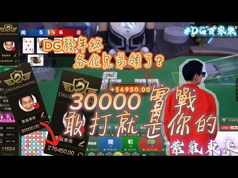 DG｜百家樂｜三萬實戰｜用複利+三寶迎接龍年｜DG發年終｜不戀戰才是你百家的獲利標竿｜#紫氣東來 #百家樂 #DG #三寶 #下三路