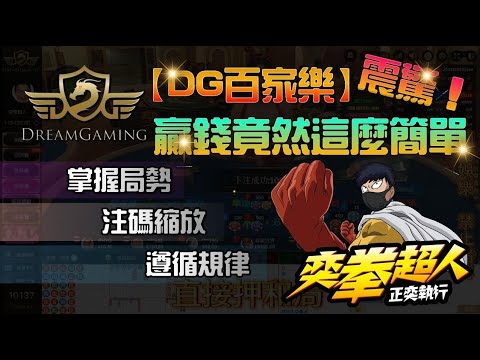 【DG百家樂】運用規律 馬上有收穫! #百家樂 #百家樂實戰 #百家樂教學