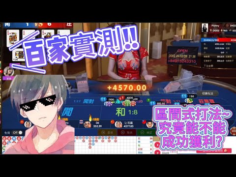 【百家實戰分享】DG獲利超過100%！！簡單的算牌公式真能獲利？阿綸實測給你看 #九州娛樂城 #達利娛樂城 #娛樂城 #dg #百家樂