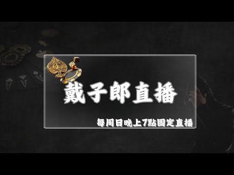 【百家樂直播】周日固定局，再次來跟DG互尻！