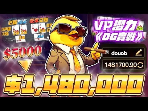 百家樂【實戰DG】５千元贏走１５０萬獎金！！用VP潛力公式挑戰百萬紅包！！１００％勝率１１連勝，翻３００倍！！【達哥潛力公式】