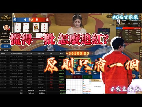 DG | 百家樂｜追紅｜追紅中一直來回才是你虧損的關鍵｜#紫氣東來 #百家樂 #DG #三寶 #牌路