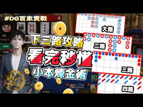 DG百家樂| 下三路攻略  | 不懂不要跟我說你會玩百家 #dg百家樂 #百家樂教學  #牌路分析