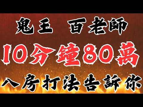 DG百家樂｜10分鐘80萬｜你還在一房打到底嗎？｜八房打法送給你｜跟著規律走就好了｜鬼王｜