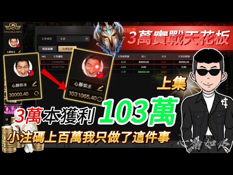 【DG百家樂】心靜如水｜用3萬獲利103萬我只做了哪件事【上集】#百家樂#百家樂算牌#百家樂實戰#百家樂公式#dg百家樂#幸運六#心靜如水