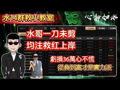 【心靜如水】DG百家樂｜水14的群救小教室，均注救紅怎麼說 #救紅 #群帶 #心靜如水 #dg百家樂