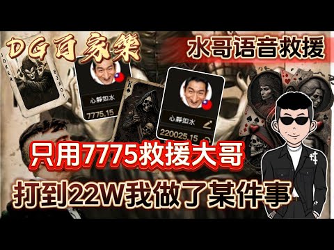 【心靜如水】DG真人百家樂語音救援大哥｜7775居然打到22萬我做了某件事 #dg百家樂 #百家實戰 #心靜如水 #百家乐教学 #語音教學