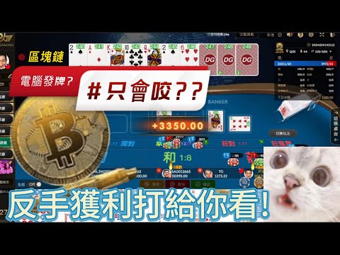 【百家實戰分享】DG電腦發牌的區塊練到底能不能打？心態好才有機會獲利？阿綸實測打給你看   #娛樂城 #dg真人館 #百家樂 #九州娛樂城 #百家樂贏錢公式  #百家樂實測